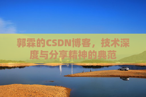 郭霖的CSDN博客，技术深度与分享精神的典范